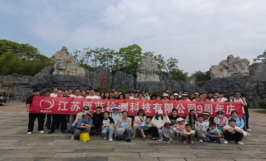 乘風(fēng)破浪時、你我共相伴——江蘇雁藍(lán)檢測科技有限公司九周年慶